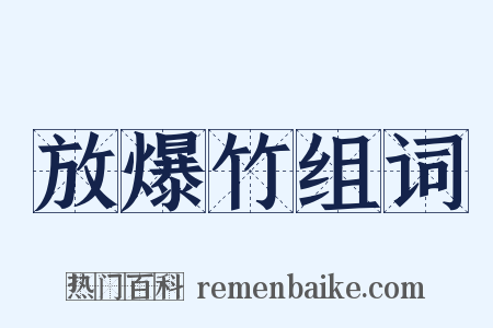 放爆竹组词是什么意思的图片